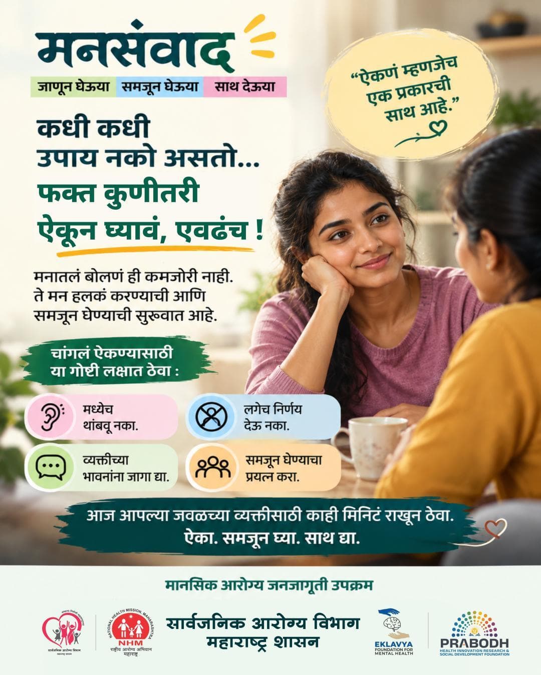 ❤️ कधी कधी उपाय नको असतो… फक्त कुणीतरी मनापासून ऐकून घ्यावं, एवढंच पुरेसं असतं.
ऐका. समजून घ्या. साथ द्या.