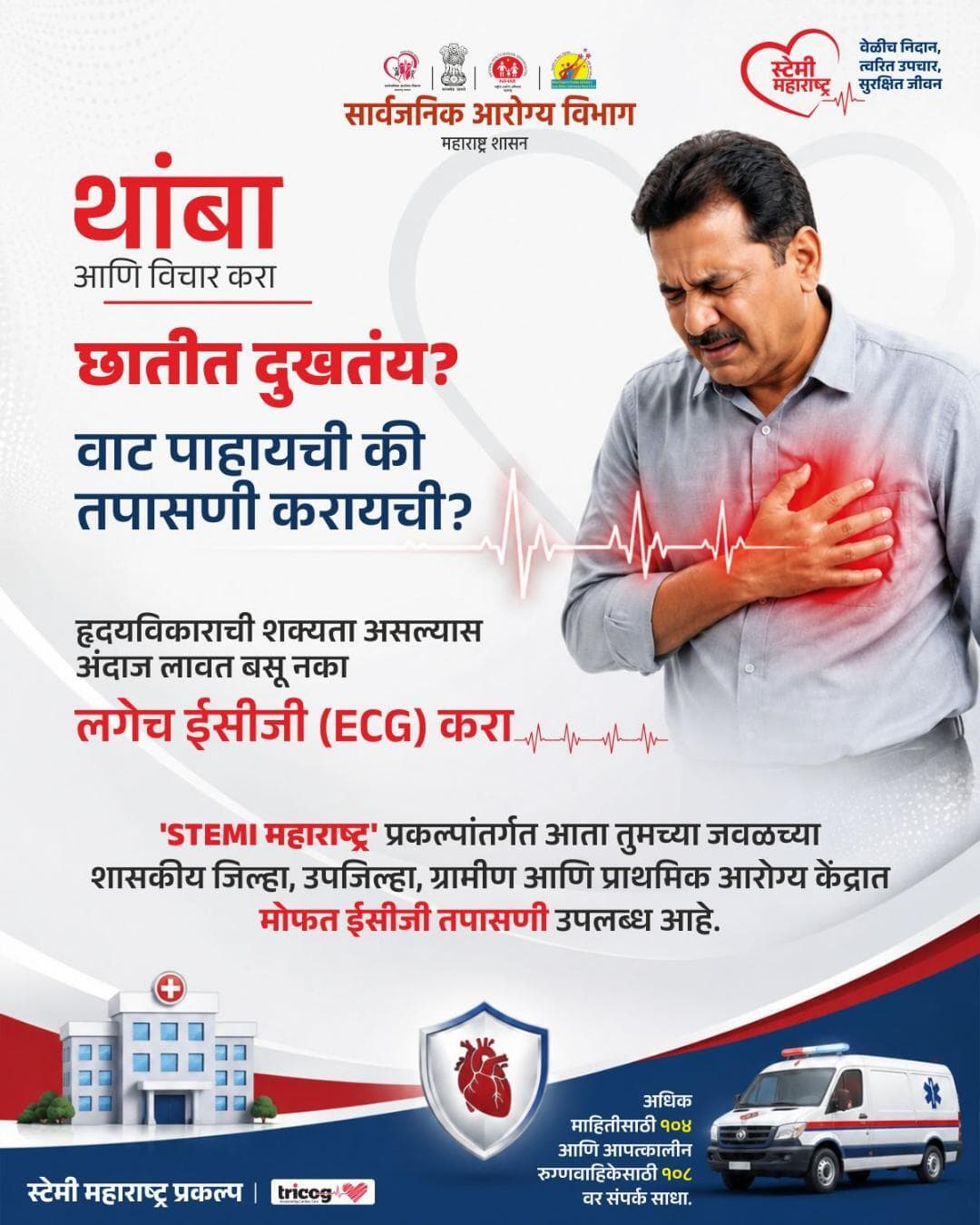 छातीत दुखतंय? दुर्लक्ष करू नका!
हृदयविकाराची शक्यता असल्यास वेळ न दवडता वैद्यकीय मदत घ्या आणि ईसीजी तपासणी करा.
‘