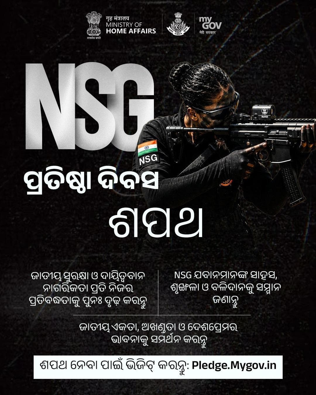 #MyGov ରେ NSG ପ୍ରତିଷ୍ଠା ଦିବସ ଶପଥ ଗ୍ରହଣ କରନ୍ତୁ