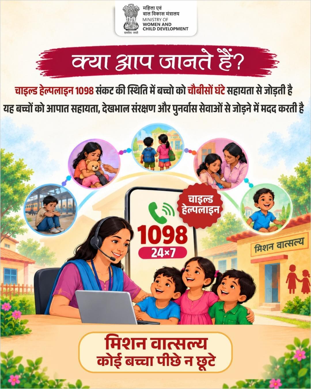 हर बच्चे की सुरक्षा का रखे ध्यान
मुश्किल में 1098 से मिले मदद और समाधान