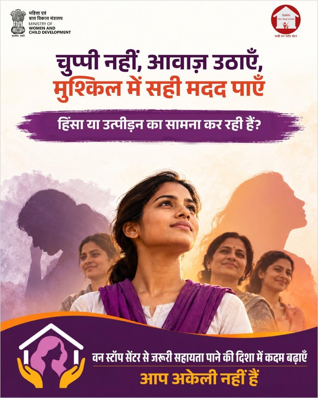चुप्पी तोड़ें, मदद का हाथ थामें
वन स्टॉप सेंटर के साथ, सुरक्षा और सहायता पाएँ