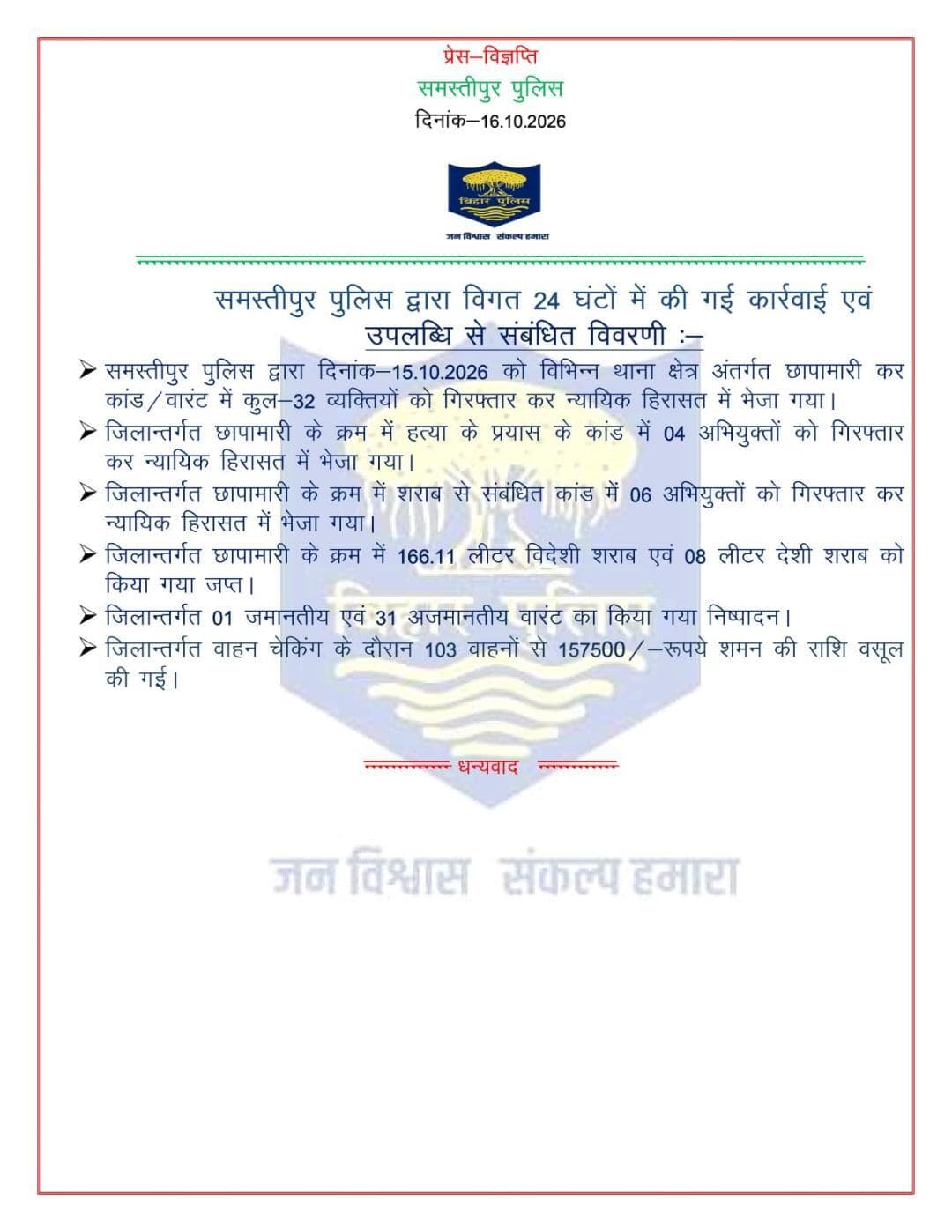 विगत 24 घंटों में समस्तीपुर पुलिस द्वारा की गई कार्रवाई एवं उपलब्धि से संबंधित विवरणी:-