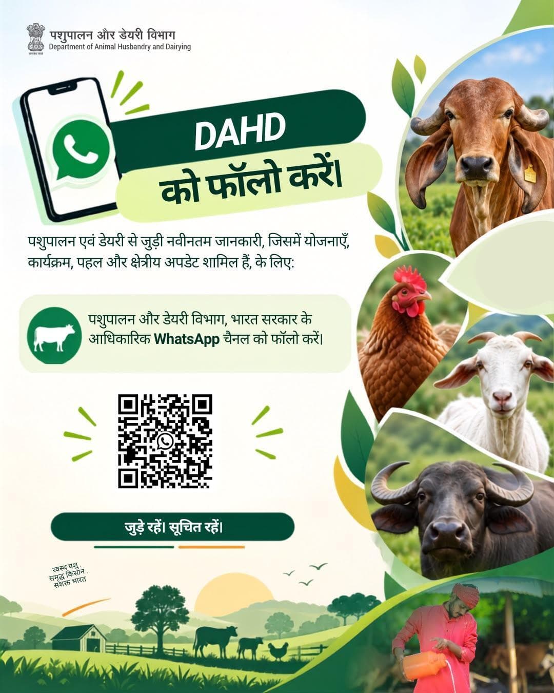 पशुपालन विभाग के अधिकारिक WhatsApp चैनल से जुड़ें! 🔗 WhatsApp Channel #DAHD