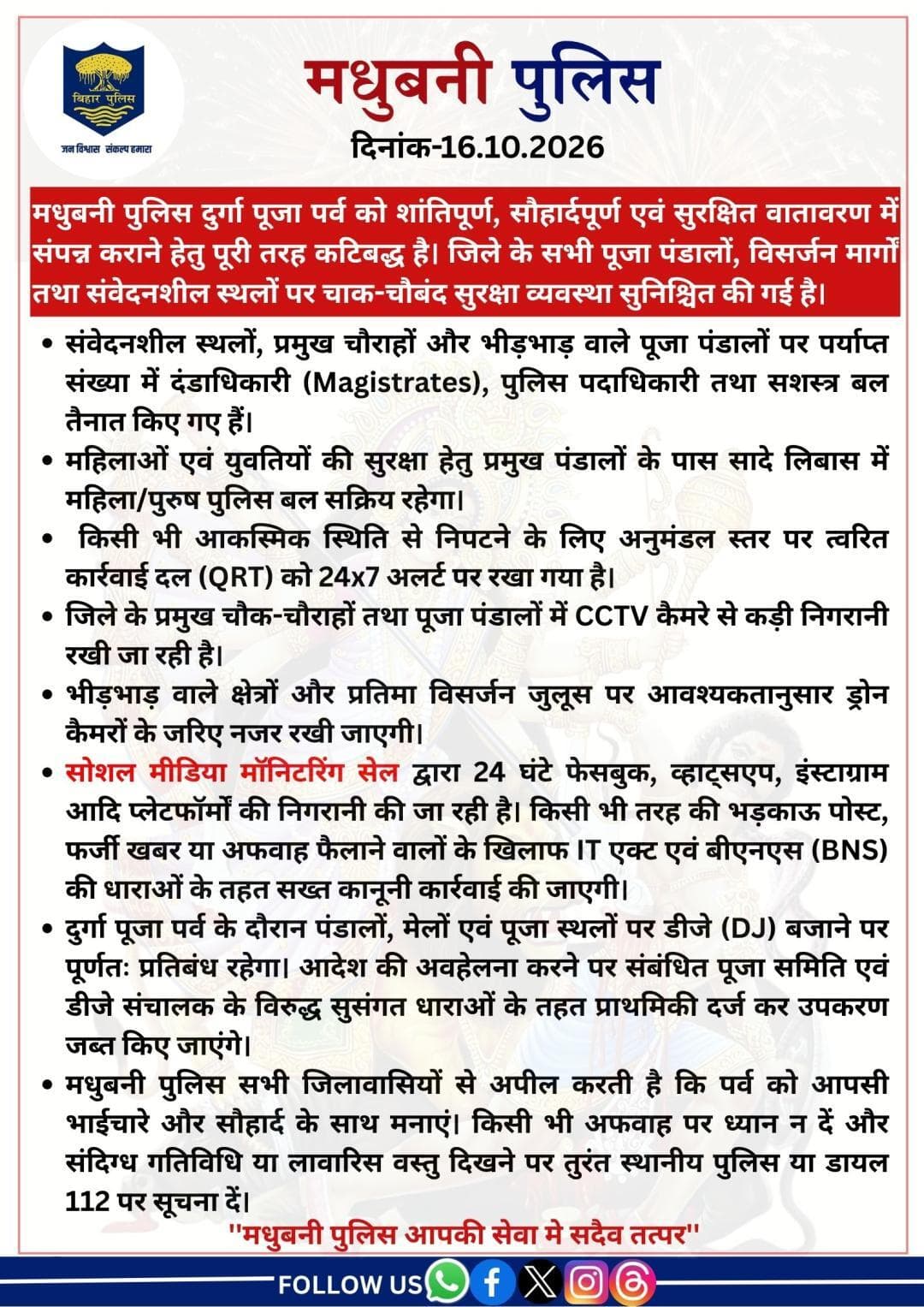 मधुबनी पुलिस दुर्गा पूजा पर्व को शांतिपूर्ण,सौहार्दपूर्ण एवं सुरक्षित वातावरण में संपन्न कराने हेतु पूरी तरह कटिबद्ध है।