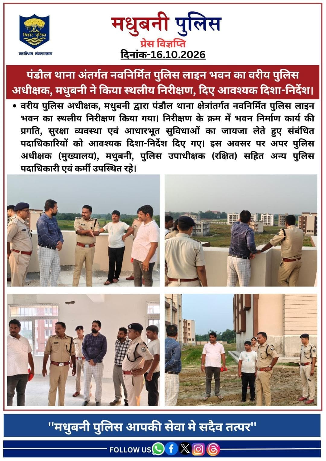 पंडौल थाना अंतर्गत नवनिर्मित पुलिस लाइन भवन का वरीय पुलिस अधीक्षक,मधुबनी ने किया स्थलीय निरीक्षण,दिए आवश्यक दिशा-निर्देश