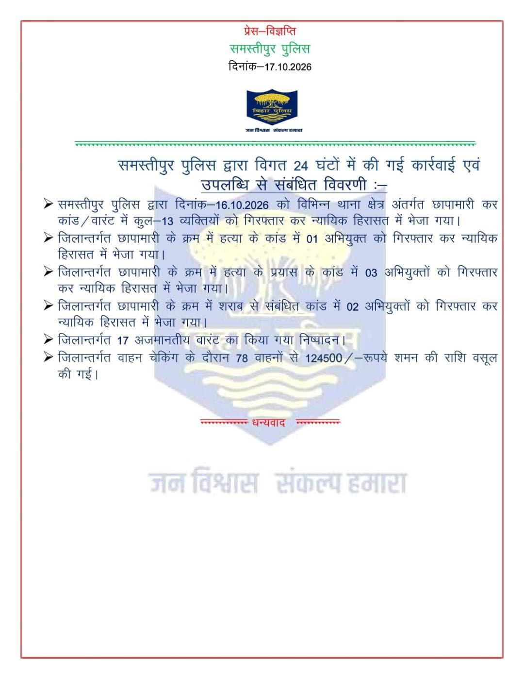 विगत 24 घंटों में समस्तीपुर पुलिस द्वारा की गई कार्रवाई एवं उपलब्धि से संबंधित विवरणी:-
