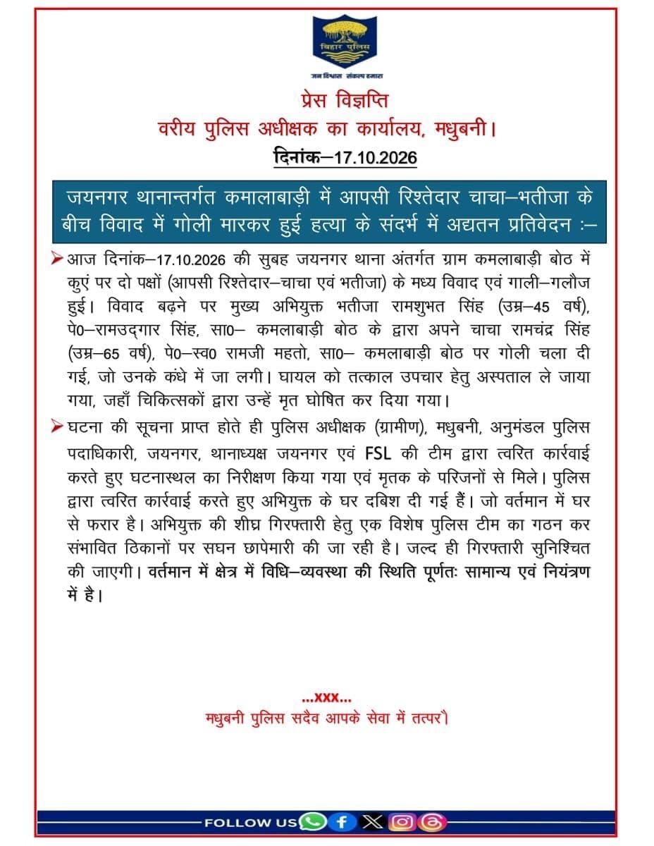 कमालाबाड़ी, जयनगर में आपसी रिश्तेदार चाचा-भतीजा के बीच विवाद में गोली मारकर हुई हत्या के संदर्भ में अद्यतन प्रतिवेदन