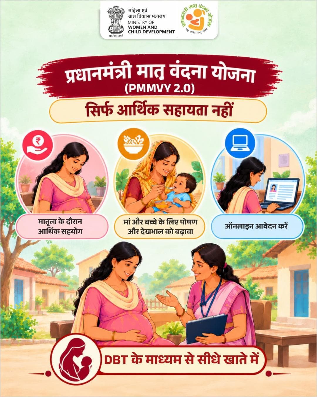 पात्रता जानें, आंगनवाड़ी जाएँ,
मातृत्व लाभ सीधे खाते में पाएं!