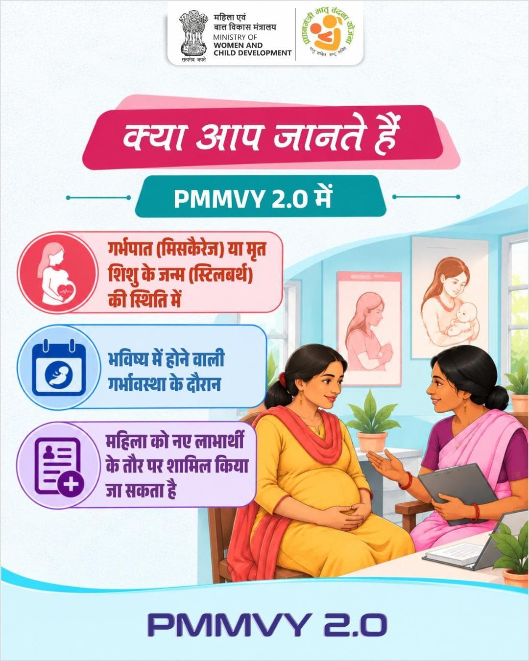 पोषण, देखभाल और आर्थिक सहयोग,
माँ और बच्चे के उत्तम स्वास्थ्य का योग!