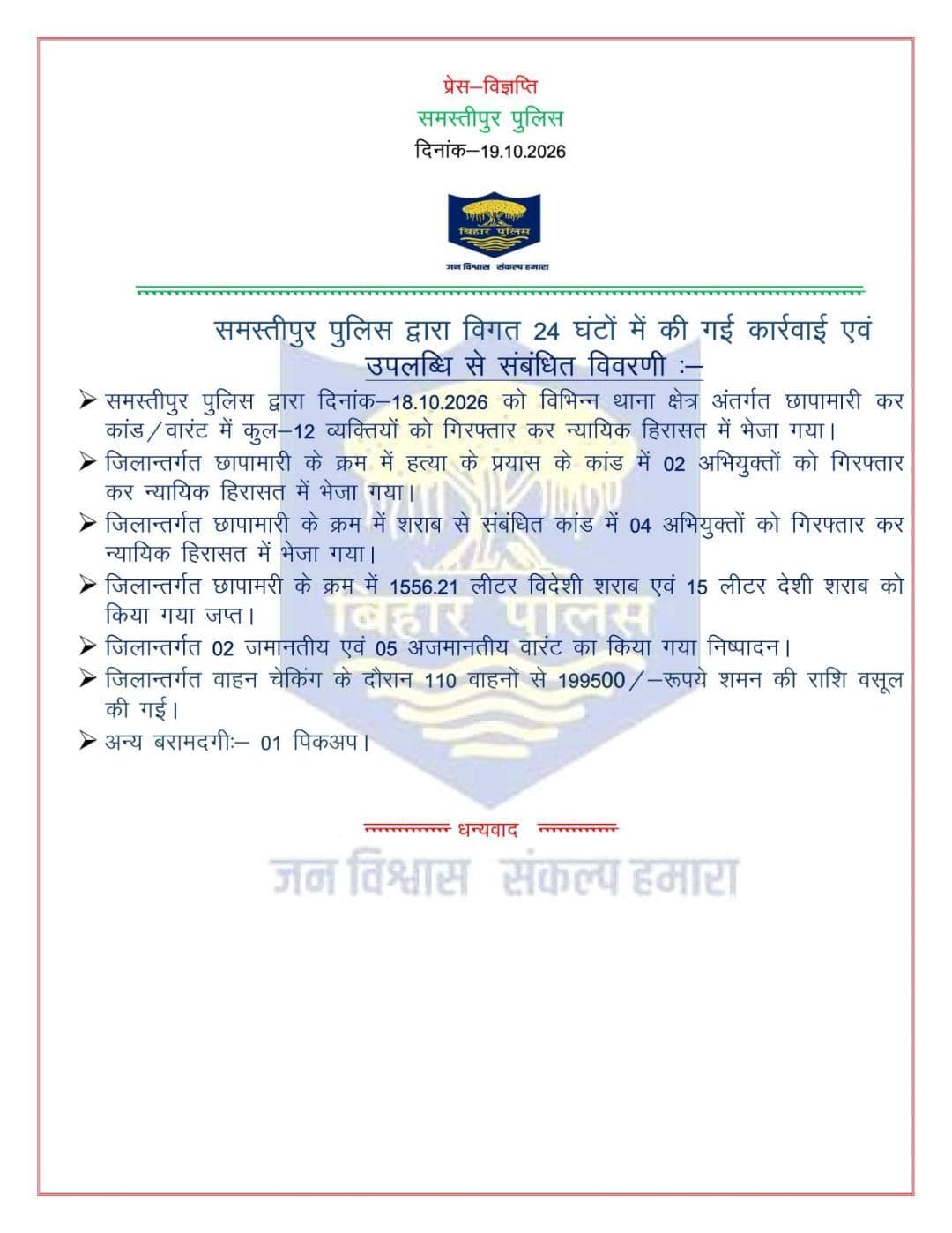 विगत 24 घंटों में समस्तीपुर पुलिस द्वारा की गई कार्रवाई एवं उपलब्धि से संबंधित विवरणी:-