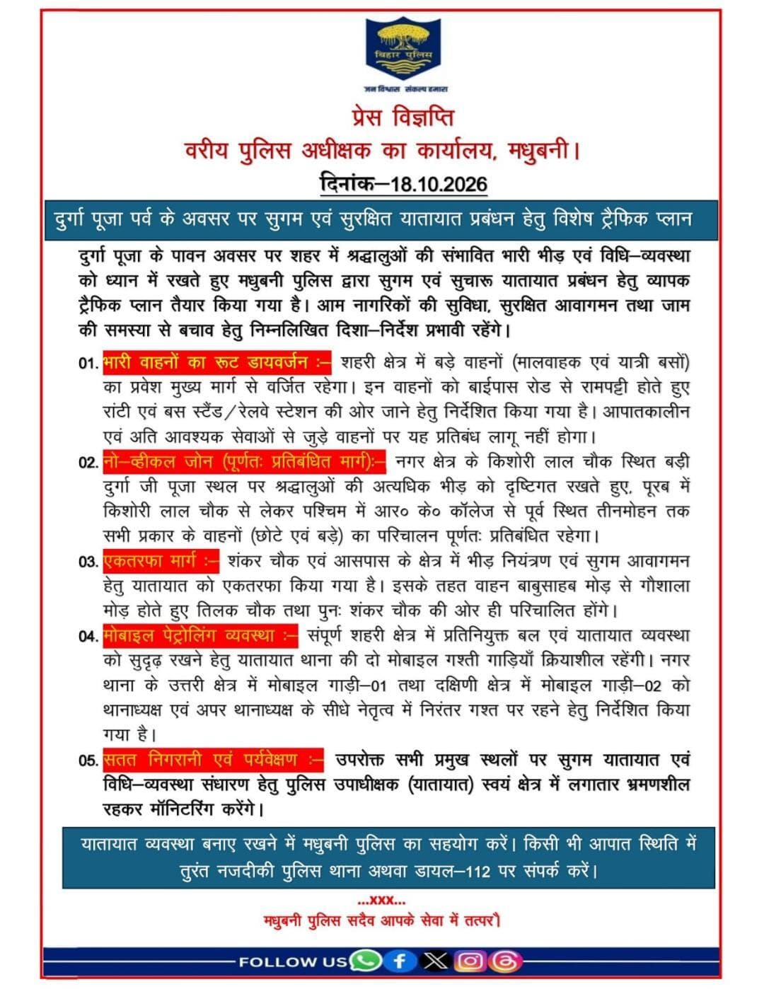 *दुर्गा पूजा पर्व के अवसर पर सुगम एवं सुरक्षित यातायात प्रबंधन हेतु विशेष ट्रैफिक प्लान*