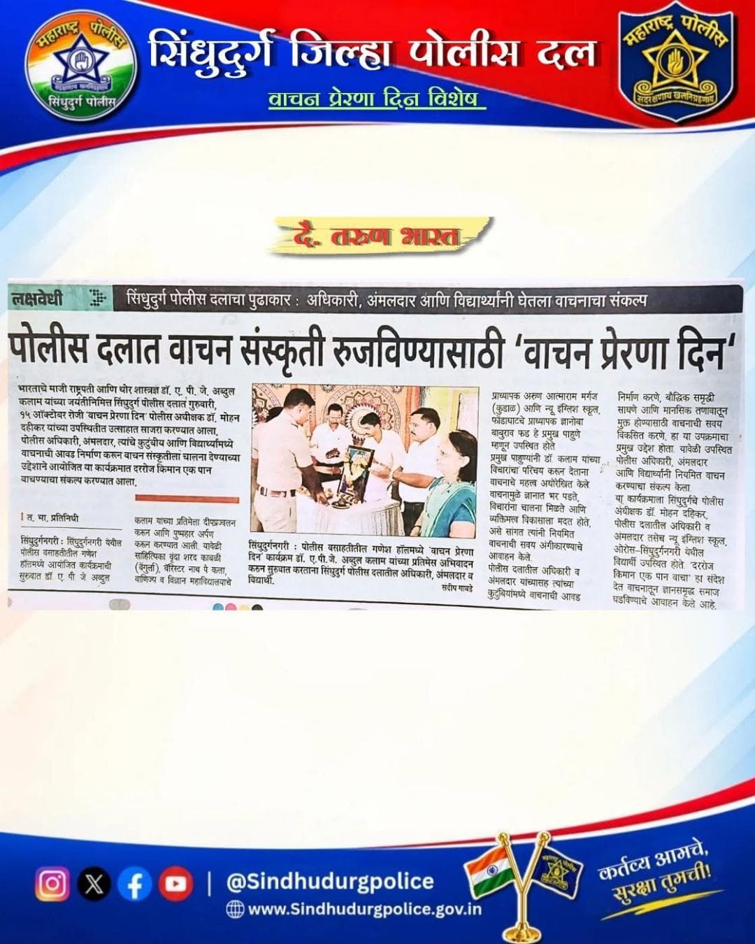 वाचन म्हणजे ज्ञान, विचार आणि व्यक्तिमत्त्वाचा विकास! ✨
#सिंधुदुर्गपोलीस
#वाचनसंस्कृती
#वाचनप्रेरणादिन