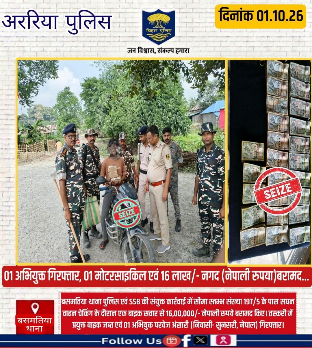 बसमतिया पुलिस एवं SSB की संयुक्त कार्रवाई में 16,00,000/-नेपाली रु0 बरामद,तस्करी में प्रयुक्त बाइक जब्त एवं 01अभि0 गिर0।