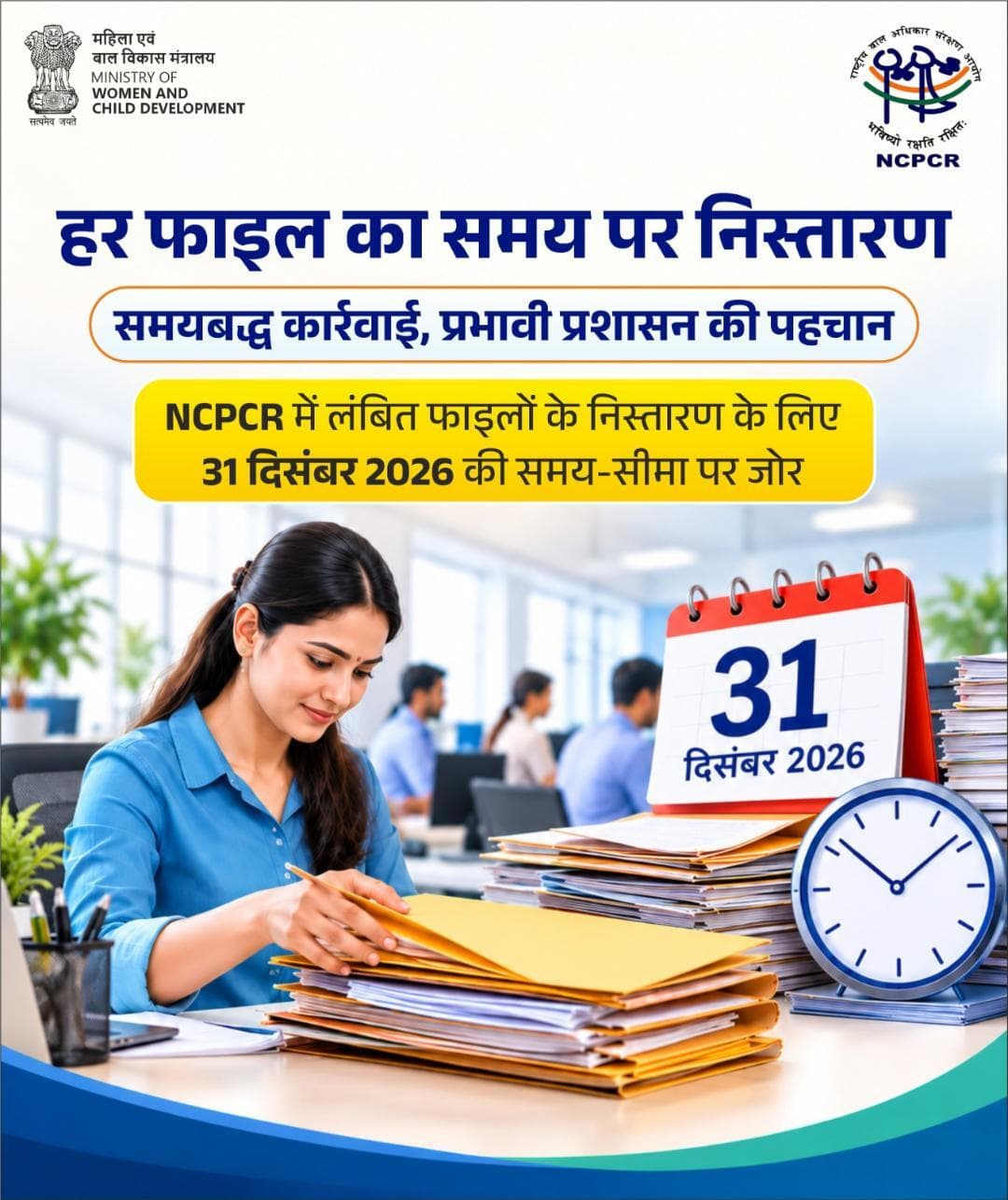 समयबद्ध कार्रवाई, प्रभावी प्रशासन — NCPCR में लंबित फाइलों के निस्तारण के लिए 31 दिसंबर 2026 की समय-सीमा पर जोर