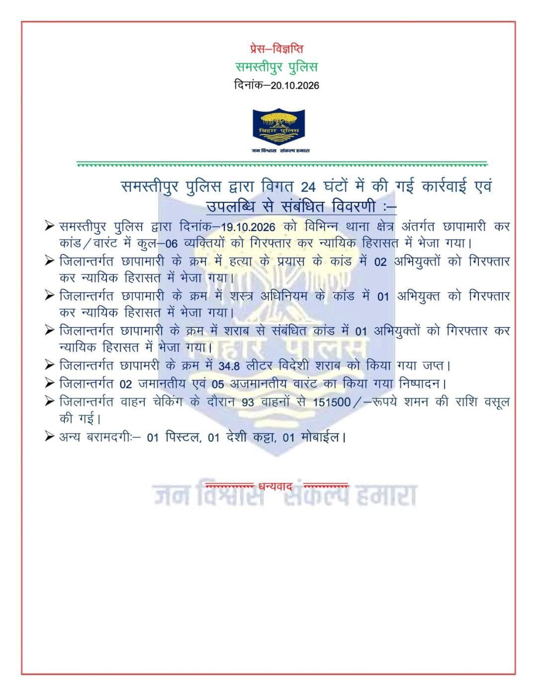 विगत 24 घंटों में समस्तीपुर पुलिस द्वारा की गई कार्रवाई एवं उपलब्धि से संबंधित विवरणी:-