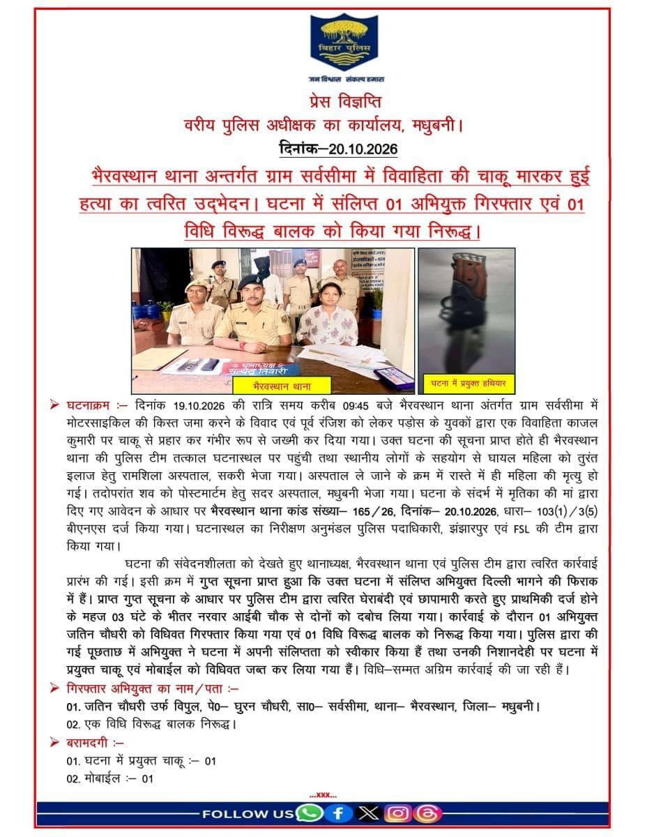 भैरवस्थान थाना के सर्वसीमा में विवाहिता की हत्या मामले में 01 अभियुक्त गिरफ्तार एवं 01 विधि विरूद्ध बालक निरूद्ध ।