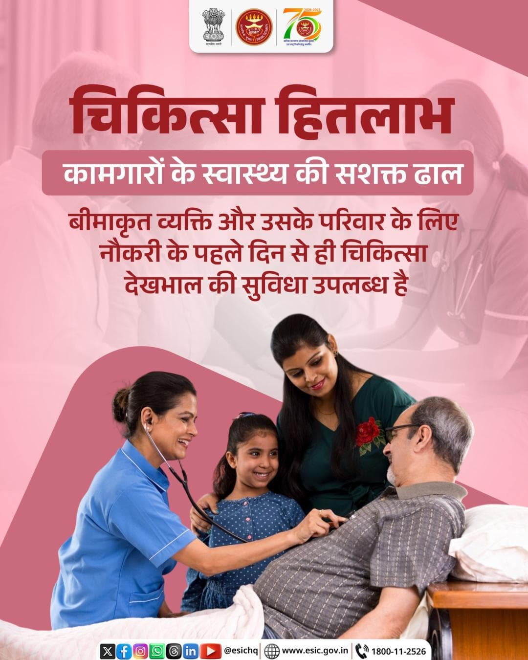 चिकित्सा हितलाभ, हर श्रमिक और उसके परिवार के बेहतर स्वास्थ्य की मजबूत ढाल!
