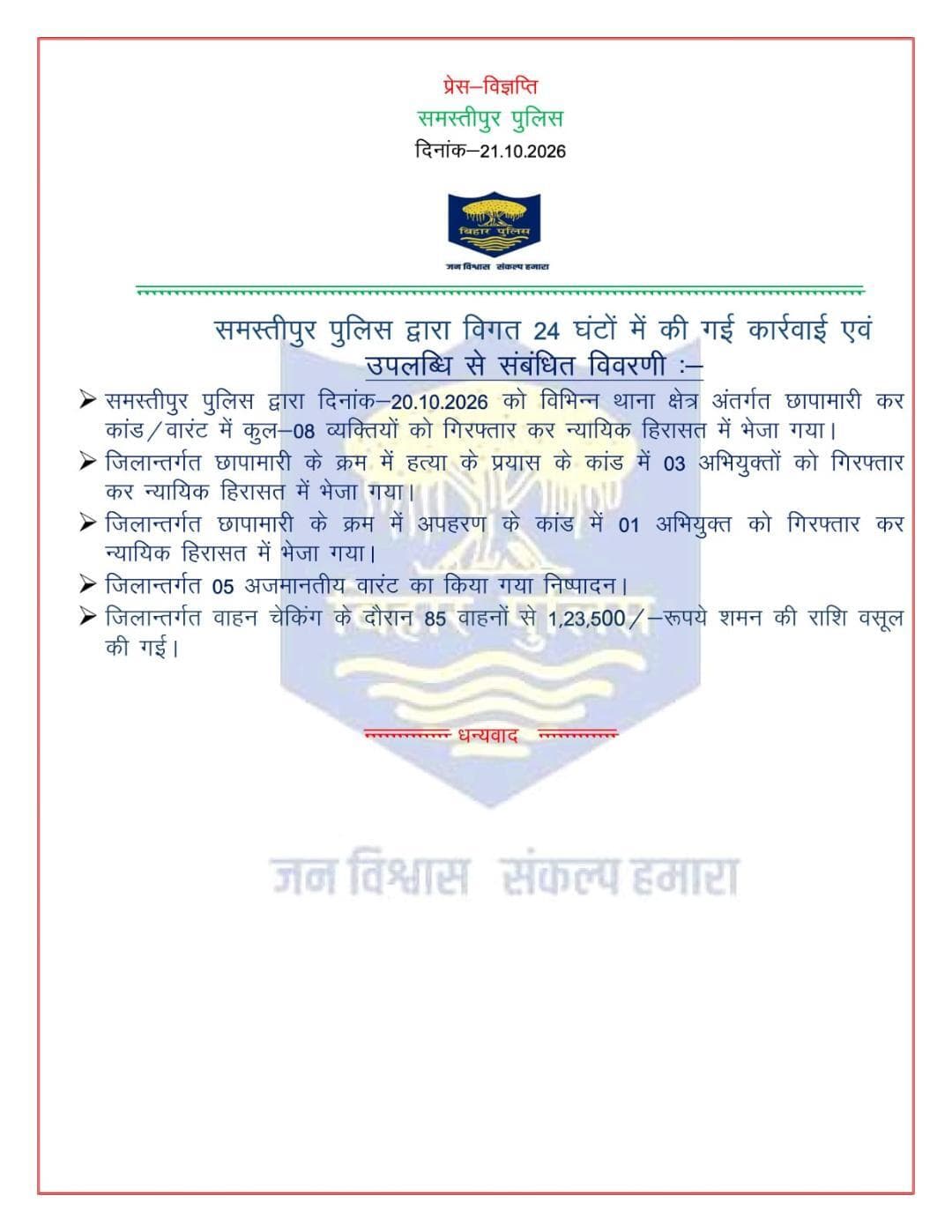 विगत 24 घंटों में समस्तीपुर पुलिस द्वारा की गई कार्रवाई एवं उपलब्धि से संबंधित विवरणी:-