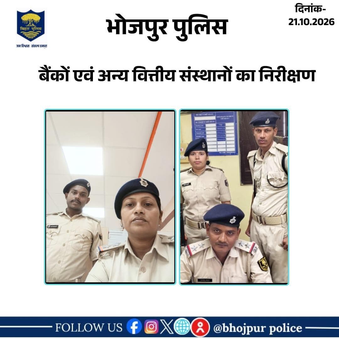 पुलिस अधीक्षक भोजपुर के निर्देशानुसार दिनांक–21/10/2026 को विभिन्न थाना अंतर्गत अपराध नियंत्रण , विधि-व्यवस्था