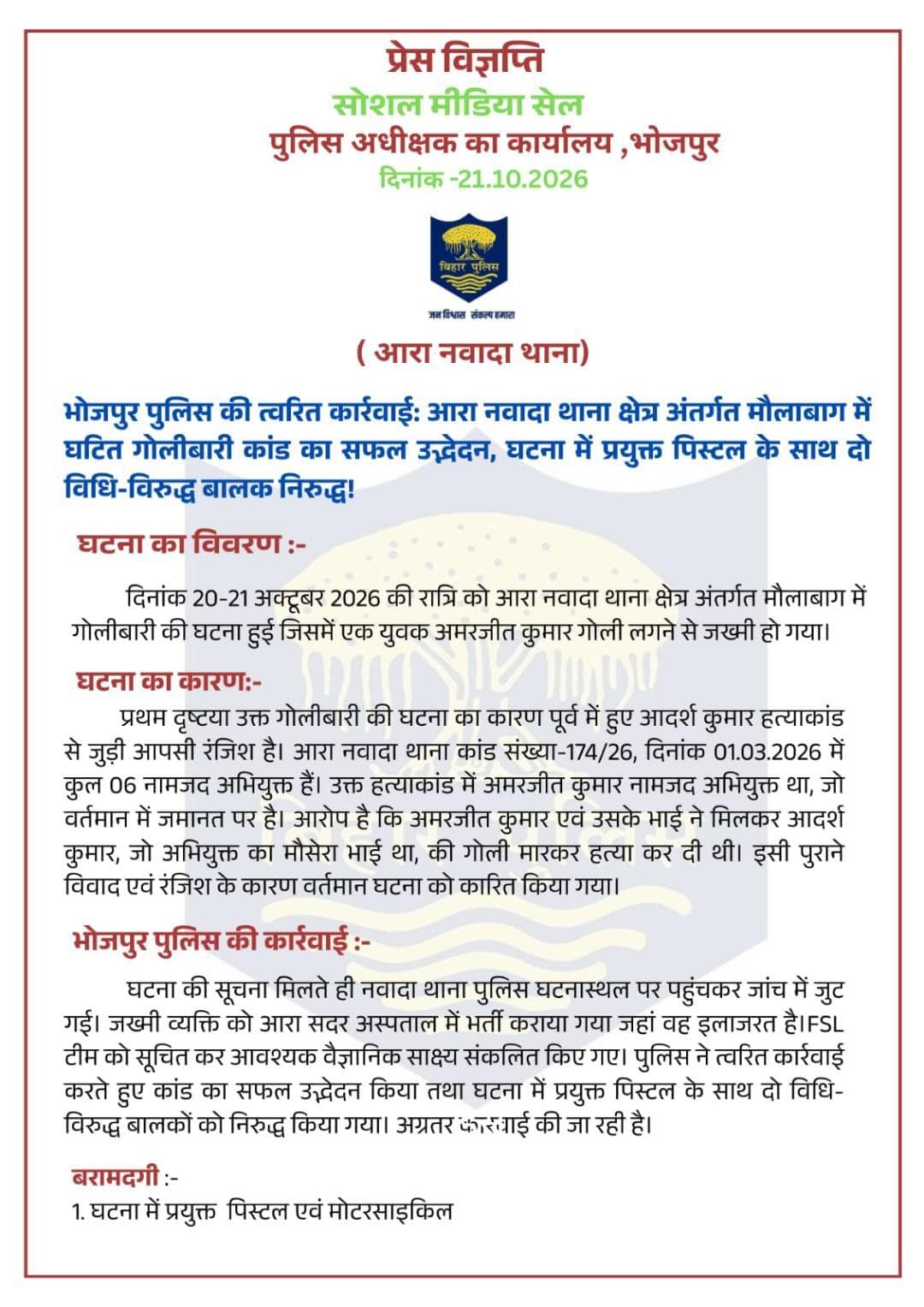 भोजपुर पुलिस की त्वरित कार्रवाई: आरा नवादा थाना क्षेत्र अंतर्गत मौलाबाग में घटित गोलीबारी कांड का सफल उद्भेदन,