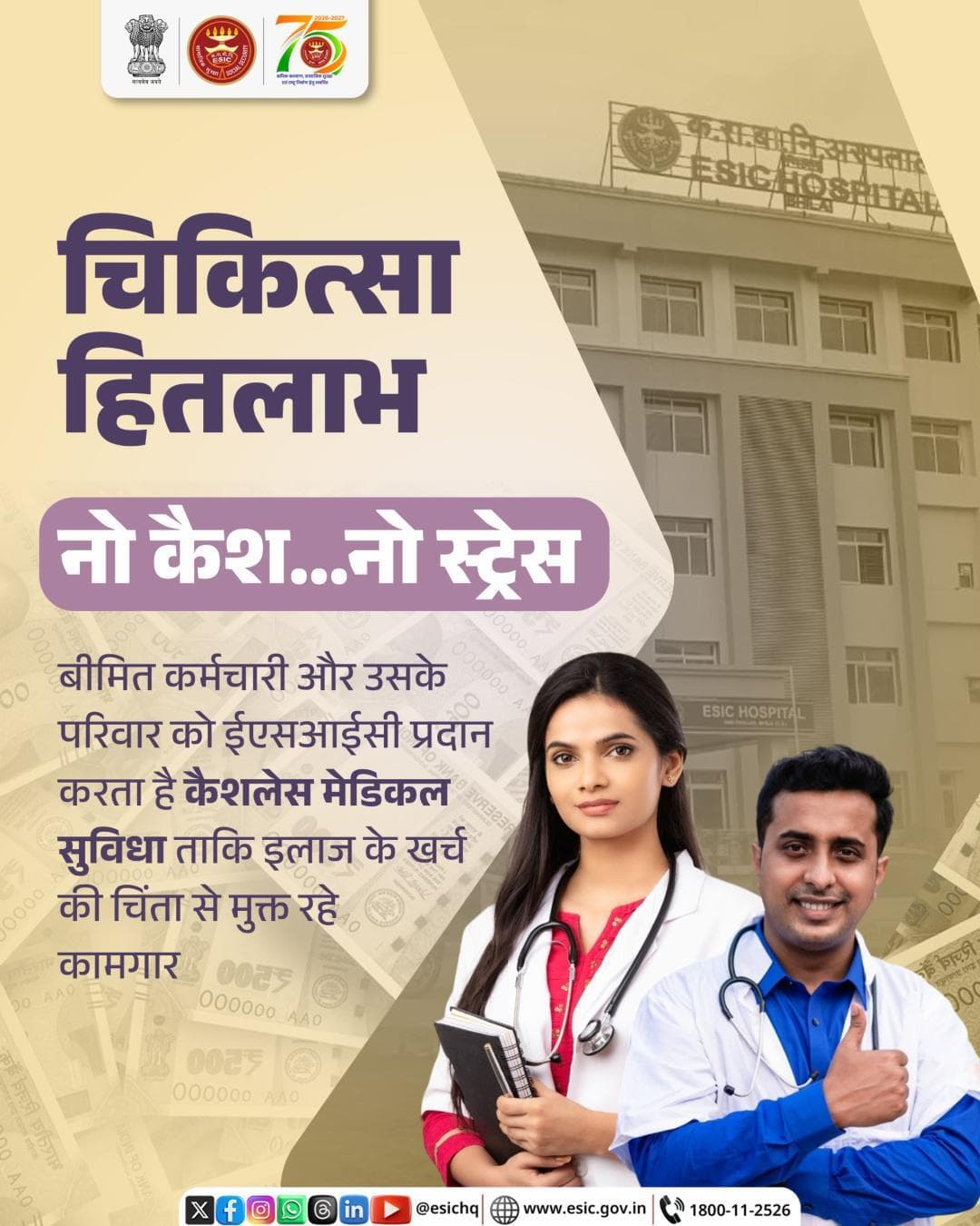 नो कैश, नो स्ट्रेस! ESIC चिकित्सा हितलाभ के साथ बीमित कर्मचारियों और उनके परिवारों को मिलती है कैशलेस चिकित्सा सुविधा।