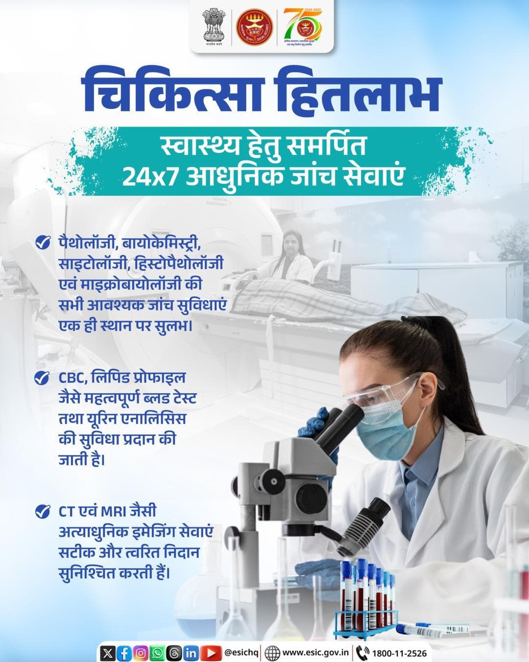 चिकित्सा हितलाभ – आधुनिक जाँच सेवाएँ, बेहतर स्वास्थ्य की दिशा में!