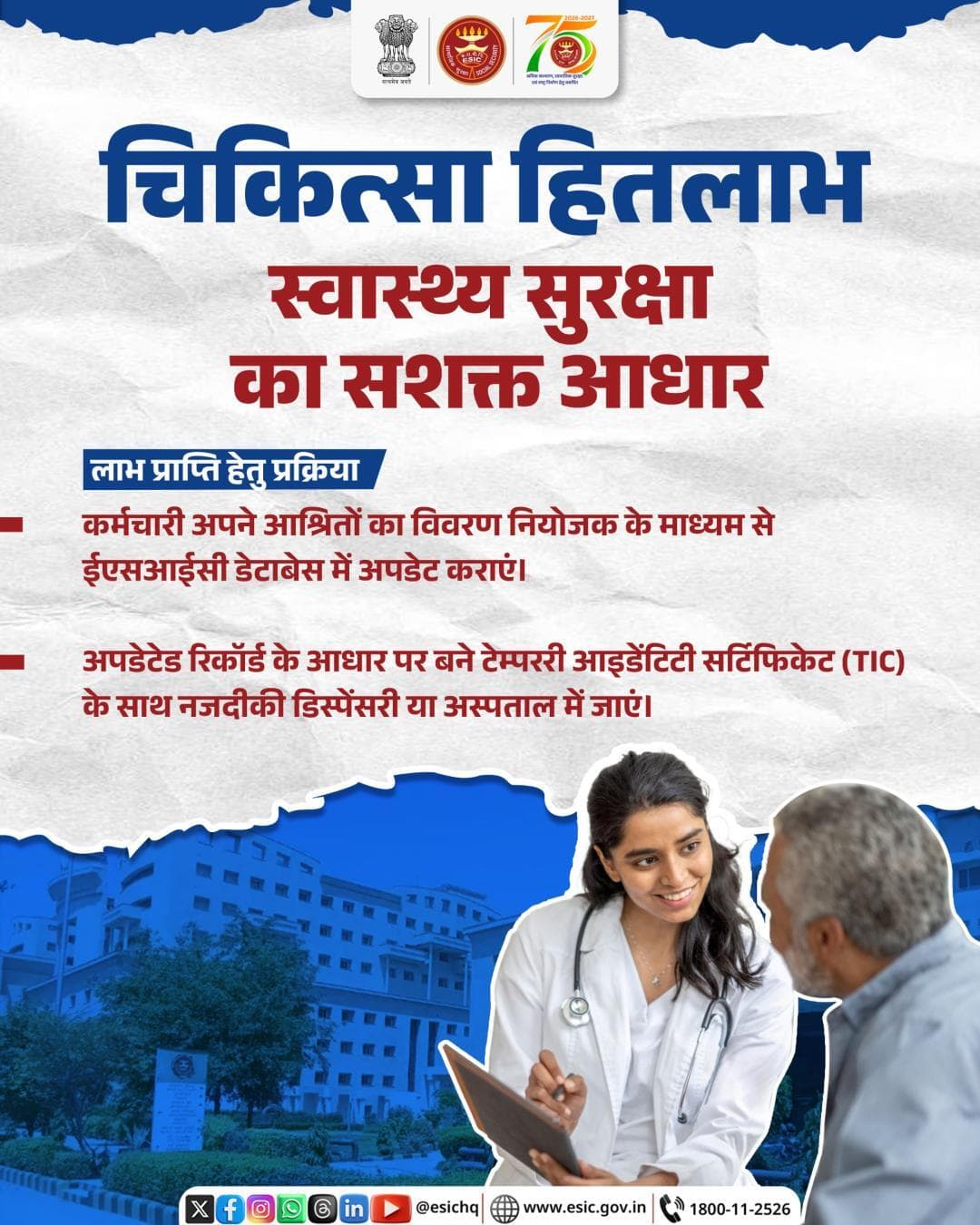 चिकित्सा हितलाभ – स्वास्थ्य सुरक्षा का सशक्त आधार!