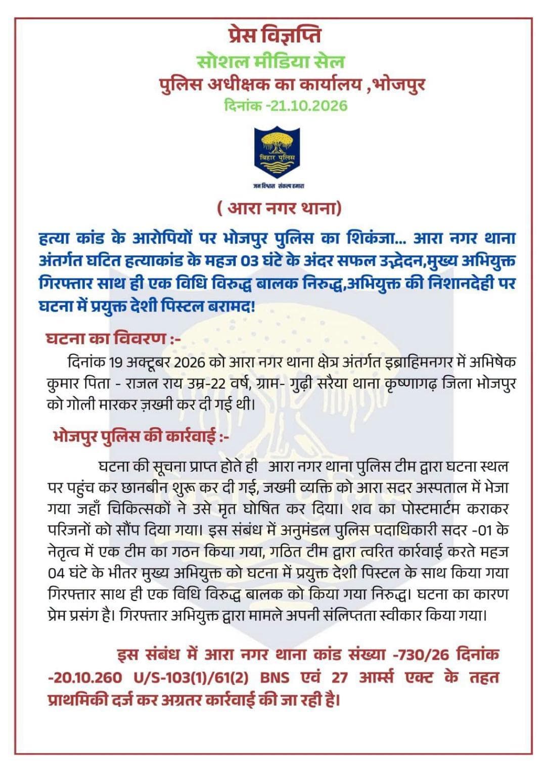 हत्या कांड के आरोपियों पर भोजपुर पुलिस का शिकंजा...... आरा नगर थाना अंतर्गत घटित हत्याकांड के महज 04 घंटे के अंदर