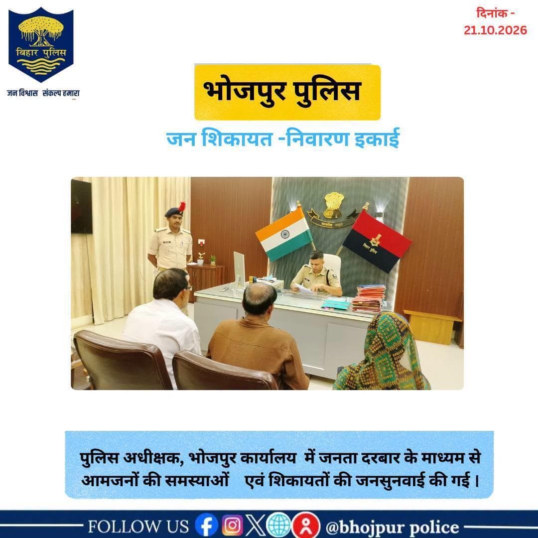 आज दिनांक- 21.10.2026 को पुलिस अधीक्षक, भोजपुर द्वारा जनता दरबार में जन सुनवाई करते हुए कुल 10 परिवादियों की शिकायतें