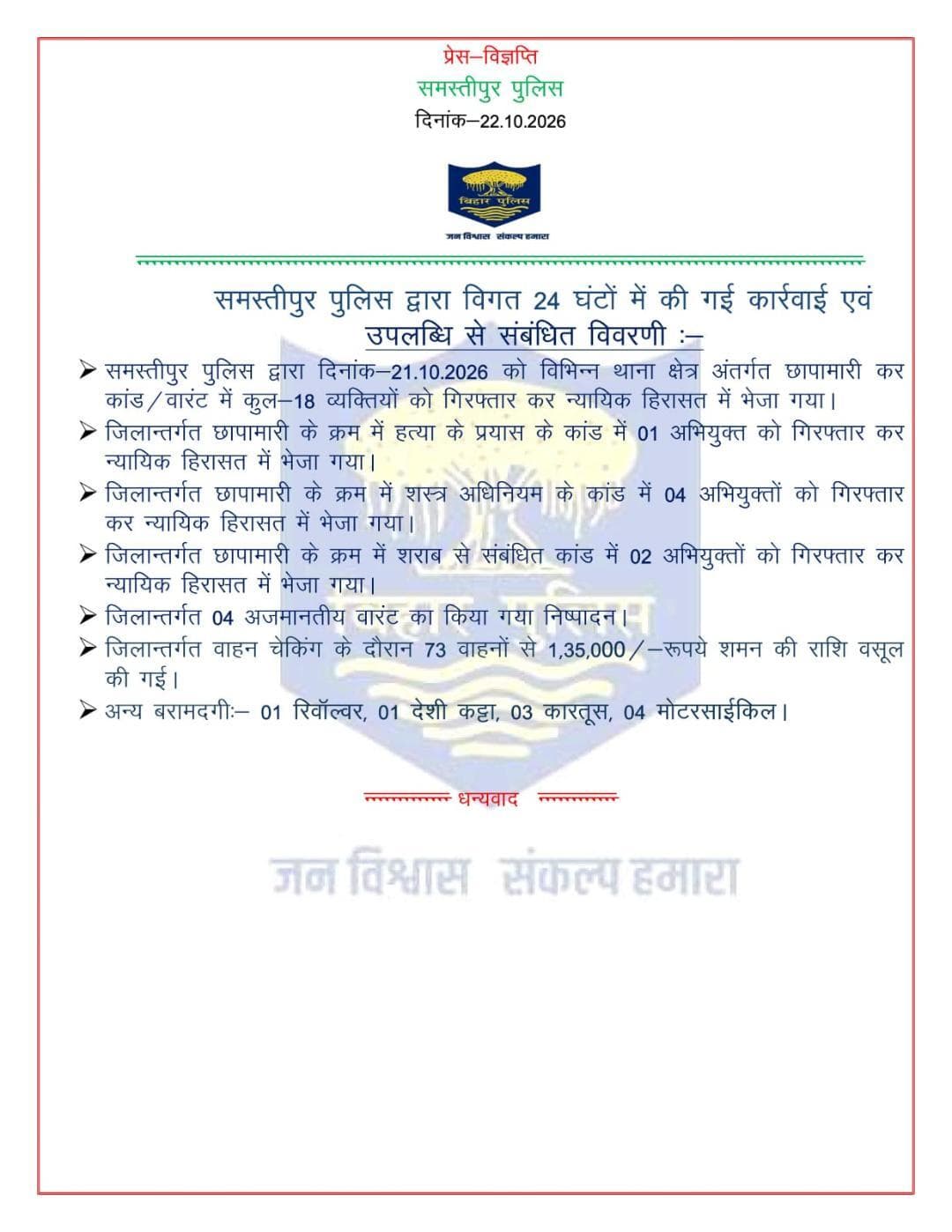 विगत 24 घंटों में समस्तीपुर पुलिस द्वारा की गई कार्रवाई एवं उपलब्धि से संबंधित विवरणी:-