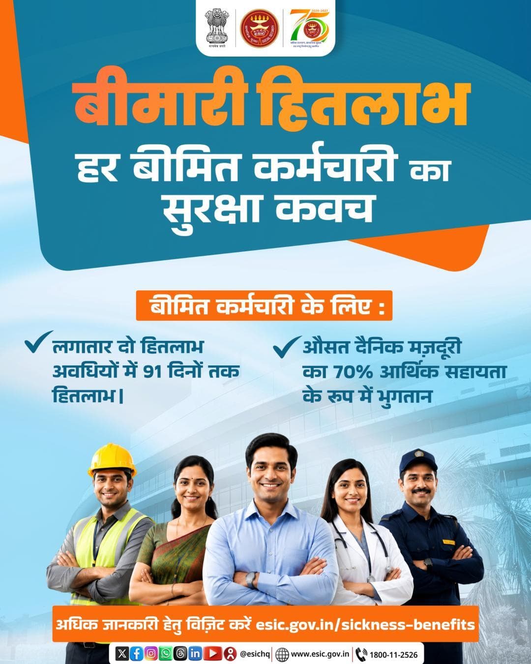 बिमारी के समय आर्थिक सुरक्षा और बेहतर स्वास्थ्य सुविधाओं का भरोसा!