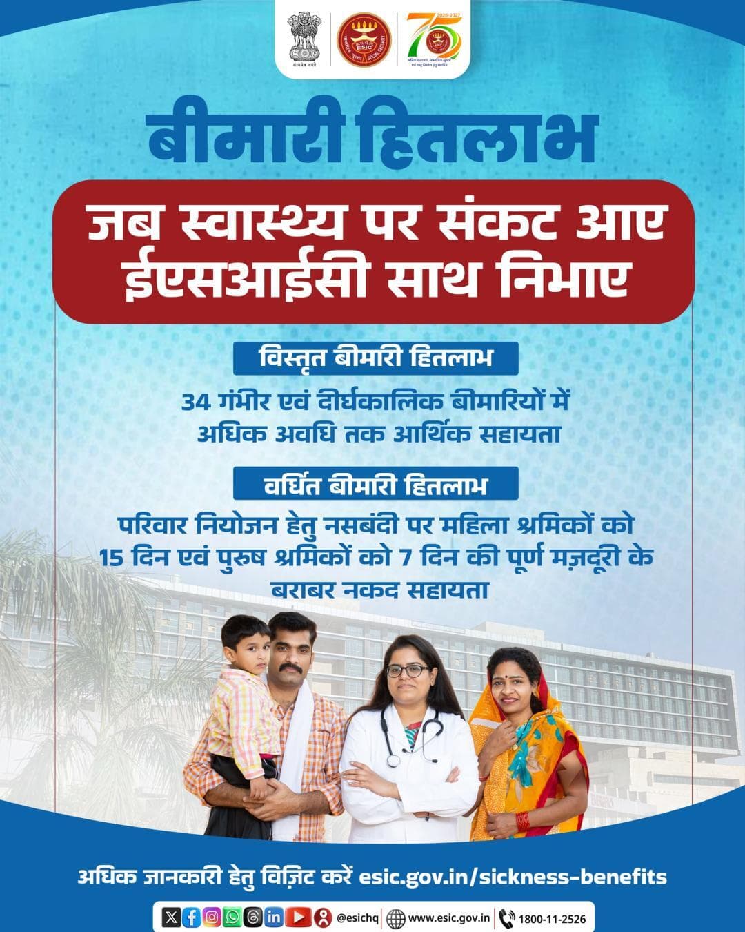 स्वास्थ्य संकट के समय ESIC है आपके साथ!