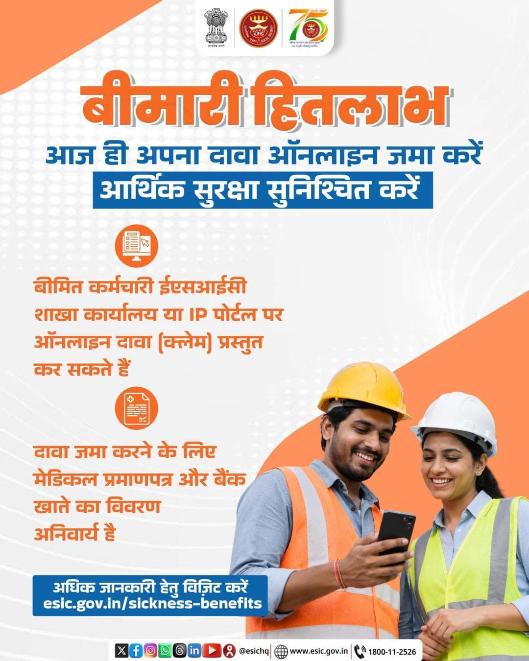 बीमारी के समय आर्थिक सुरक्षा पाने के लिए अपना बीमारी हितलाभ दावा आज ही ऑनलाइन जमा करें!