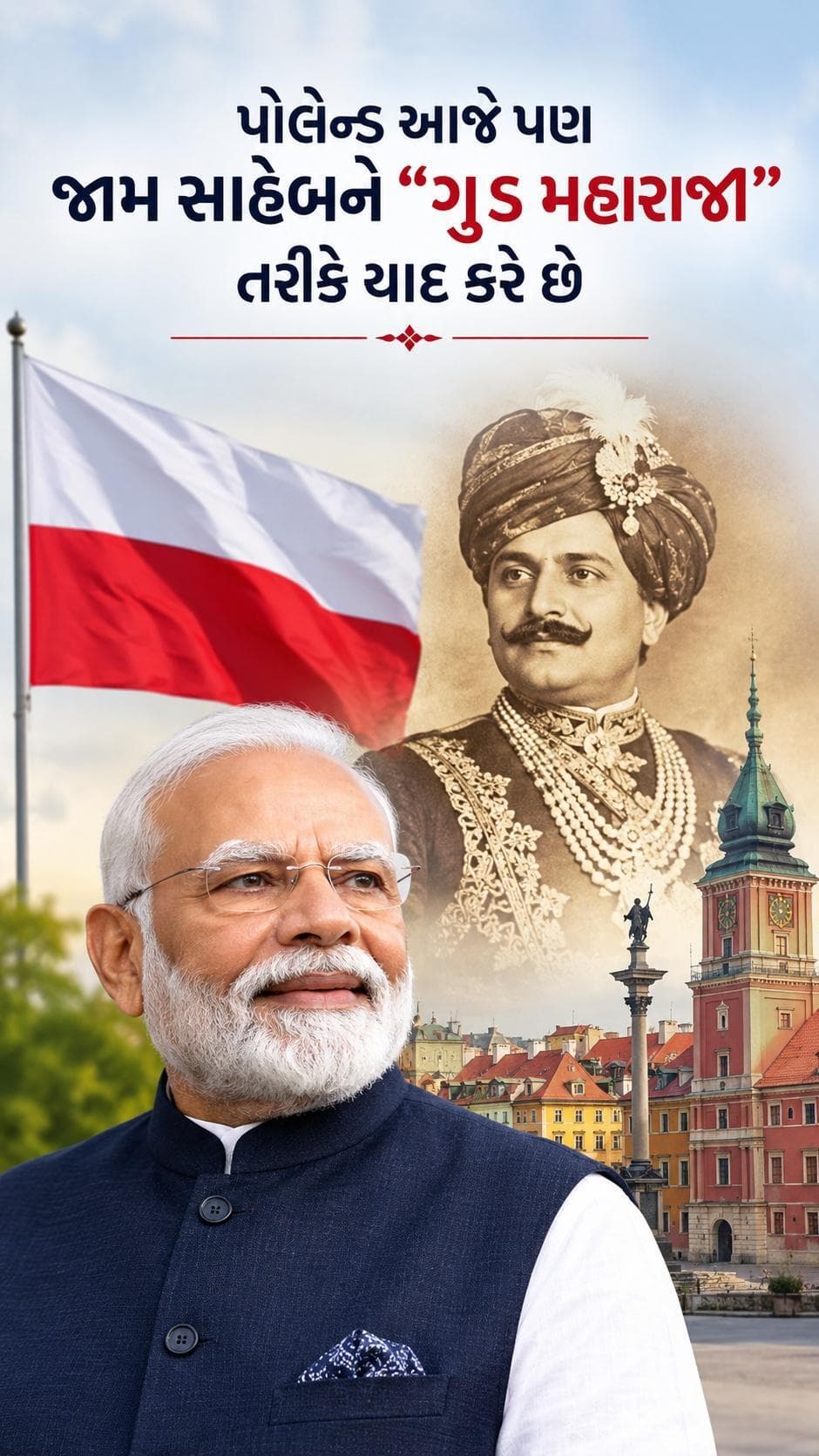 ''પોલેન્ડ આજે પણ જામ સાહેબને “ગુડ મહારાજા” તરીકે યાદ કરે છે''