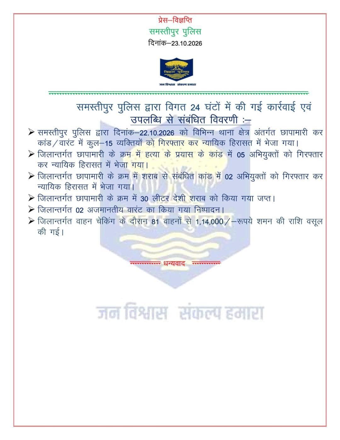 विगत 24 घंटों में समस्तीपुर पुलिस द्वारा की गई कार्रवाई एवं उपलब्धि से संबंधित विवरणी:-