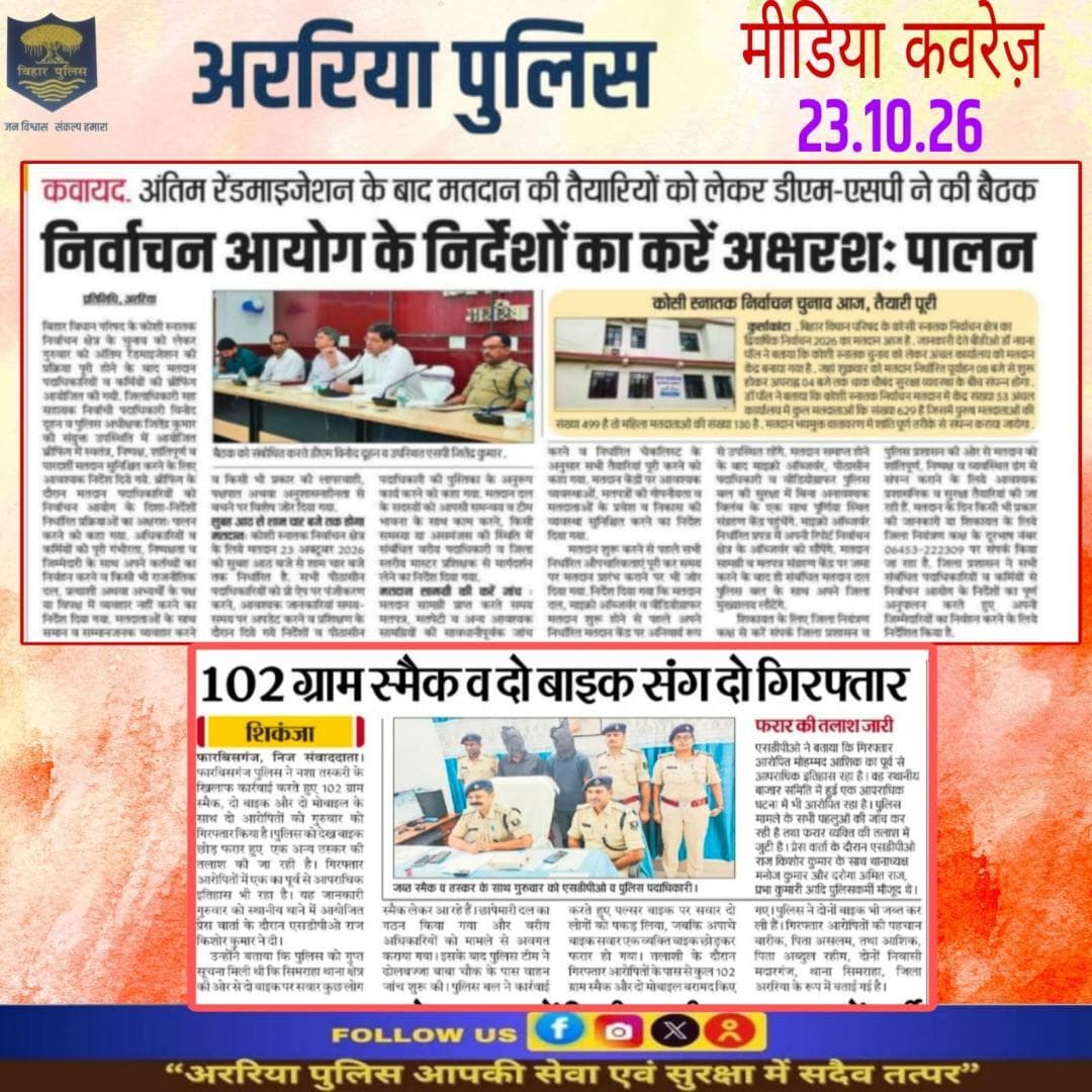 अररिया पुलिस की कार्रवाई — प्रिंट मीडिया में
#सीमांचल #अररिया #फारबिसगंज #प्रभातखबर #bihar #BiharPolice