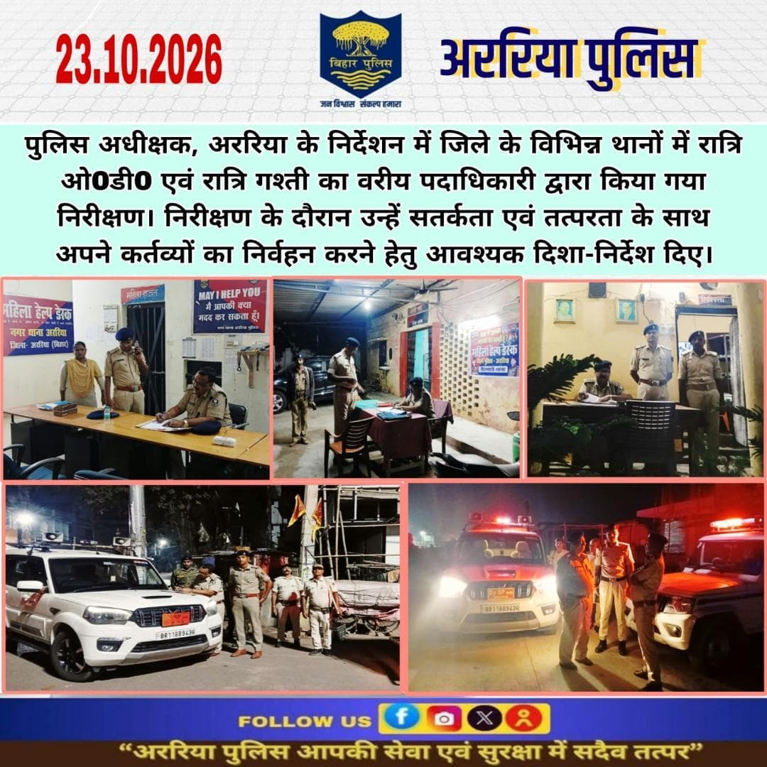 अररिया जिले के विभिन्न थानों में रात्रि ओ0डी0 एवं रात्रि गश्ती का वरीय पदाधिकारी द्वारा किया गया निरीक्षण।
