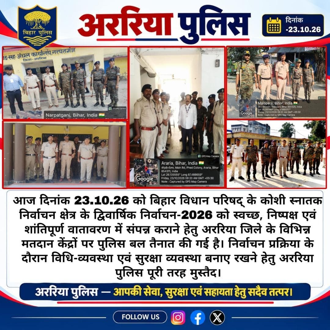 निष्पक्ष एवं शांतिपूर्ण वातावरण में संपन्न कराने हेतु अररिया जिले के विभिन्न मतदान केंद्रों पर पुलिस बल तैनात की गई है