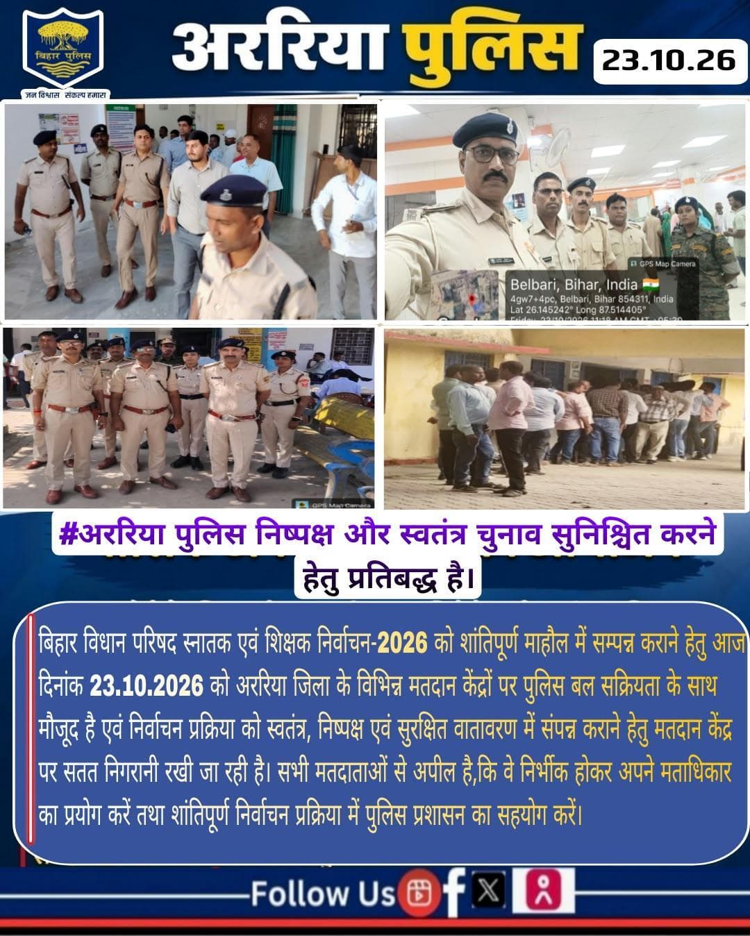 #अररिया पुलिस निष्पक्ष और स्वतंत्र चुनाव सुनिश्चित करने हेतु प्रतिबद्ध है।#BiharPolice #Araria #ArariaPolice #dial112
