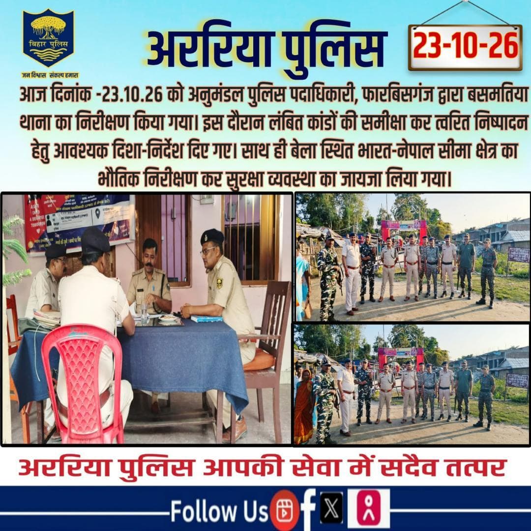 आज दिनांक -23.10.26 को अनुमंडल पुलिस पदाधिकारी, फारबिसगंज द्वारा बसमतिया थाना का निरीक्षण किया गया।