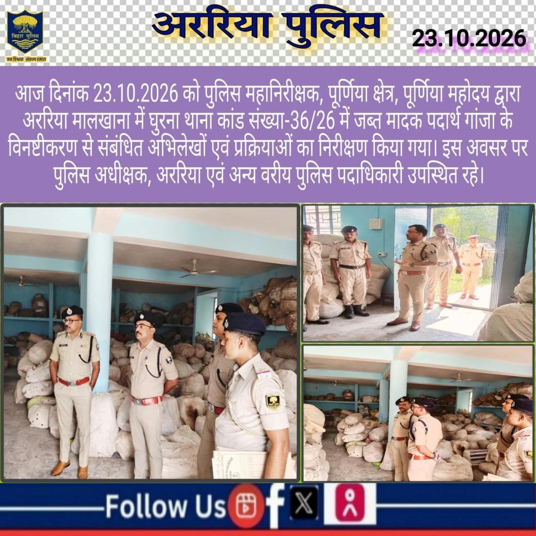 अररिया मालखाना में घुरना थाना कांड सं0-36/26 में जब्त मादक पदार्थ गांजा के विनष्टीकरण से संबंधित अभिलेखों का निरीक्षण।