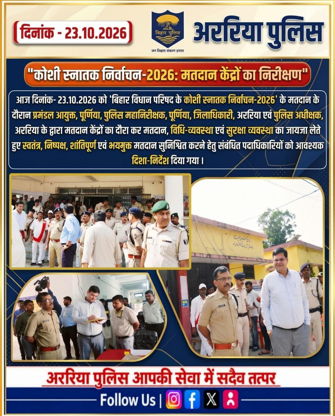 मतदान केंद्रों का दौरा कर मतदान , विधि-व्यवस्था एवं सुरक्षा व्यवस्था का जायजा लिया गया ।#BiharPolice #ArariaPolice