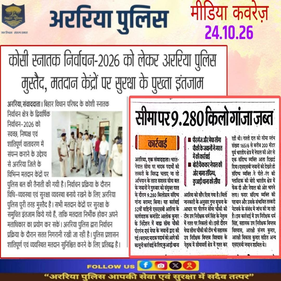 अररिया पुलिस की कार्रवाई — प्रिंट मीडिया में
#सीमांचल #अररिया #फारबिसगंज #प्रभातखबर #bihar #BiharPolice #arariapolice