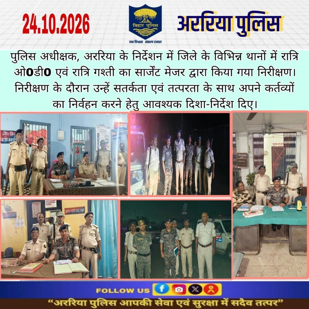 अररिया जिले के विभिन्न थानों में रात्रि ओ0डी0 एवं रात्रि गश्ती का सार्जेंट मेजर द्वारा किया गया निरीक्षण।