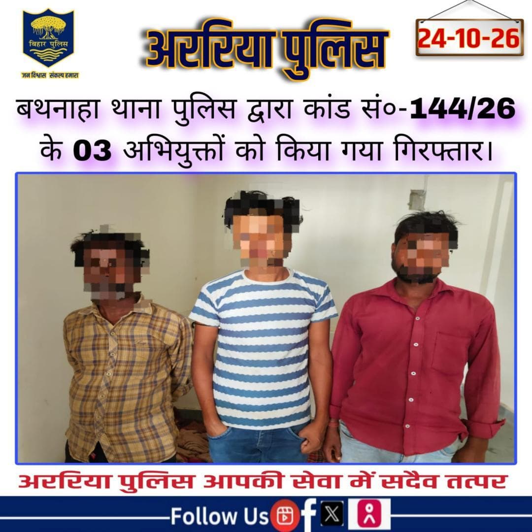 बथनाहा थाना पुलिस द्वारा कांड सं०-144/26 के 03 अभियुक्तों को किया गया गिरफ्तार।
#BiharPolice #Araria #ArariaPolice