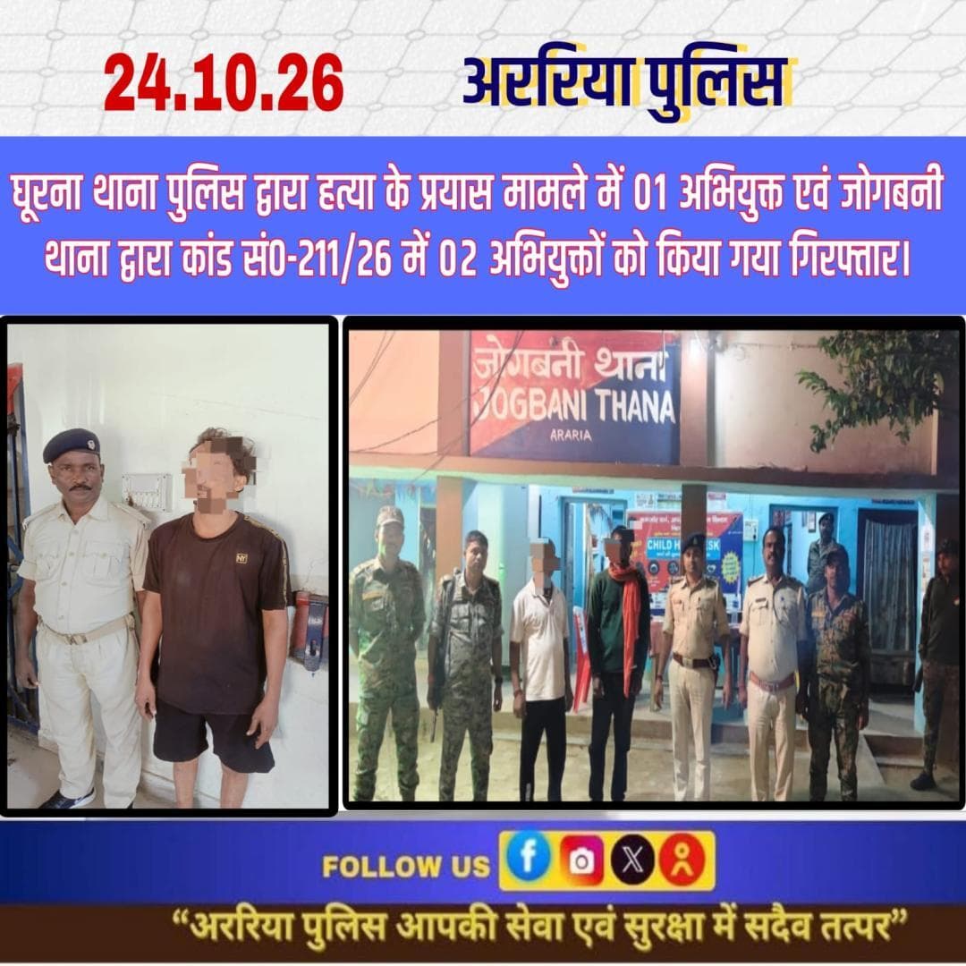 घूरना थाना द्वारा हत्या के प्रयास मामले में 01 अभि0 एवं जोगबनी थाना कांड सं0-211/26 में 02 अभियुक्तों को किया गया गिर0।