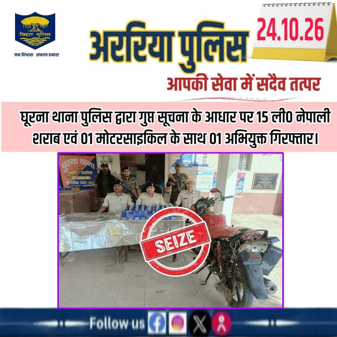 घूरना थाना पुलिस द्वारा गुप्त सूचना के आधार पर 15 ली0 नेपाली शराब एवं 01 मोटरसाइकिल के साथ 01 अभियुक्त गिरफ्तार।
