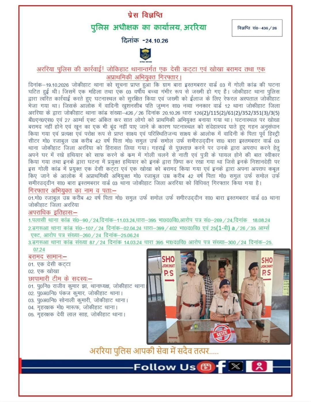 अररिया पुलिस की कार्रवाई! जोकीहाट थाना अंतर्गत एक देशी कट्टा एवं खोखा बरामद तथा एक अप्राथमिकी अभियुक्त गिरफ्तार।