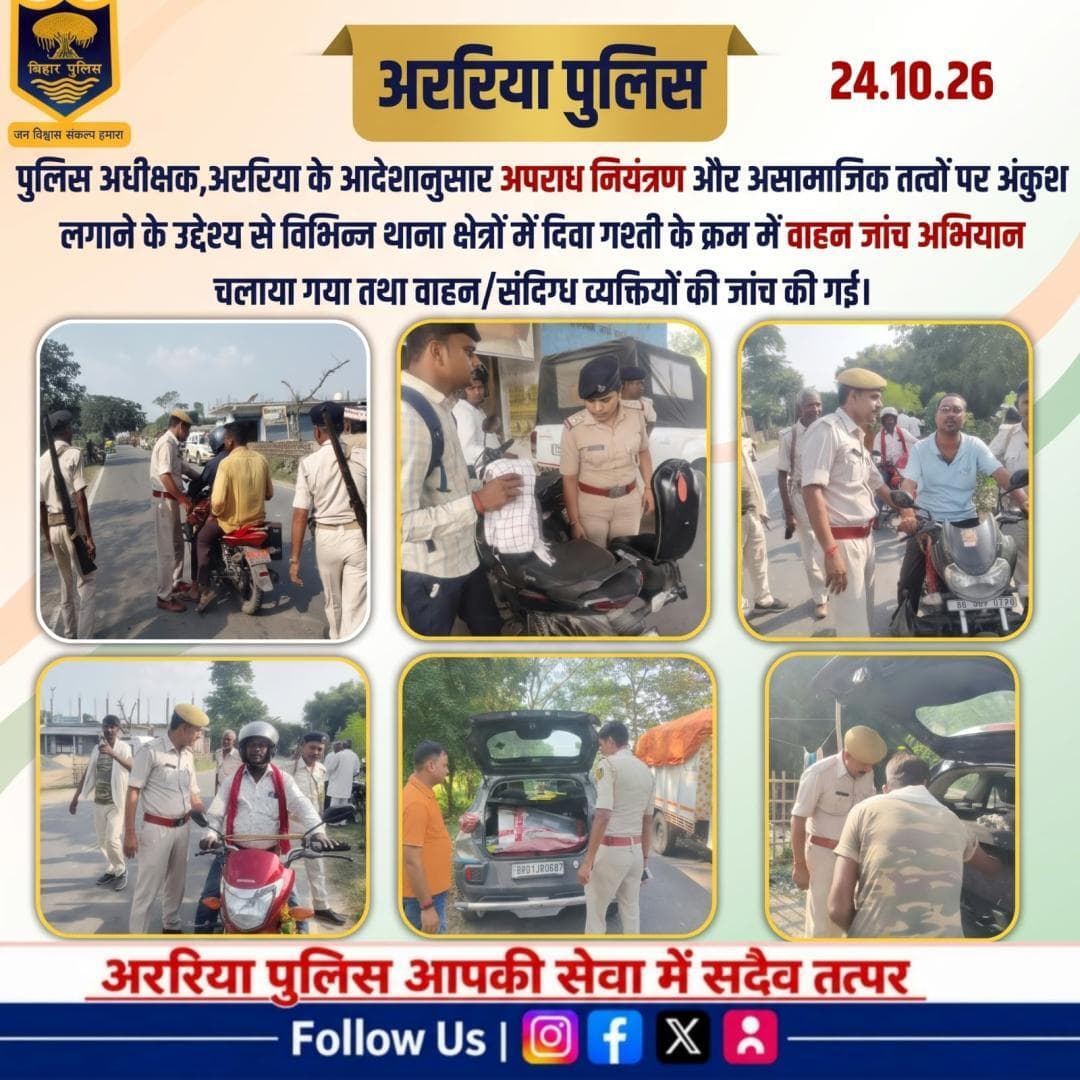 विभिन्न थाना क्षेत्रों में दिवा गश्ती के क्रम में वाहन जांच अभियान चलाया गया तथा वाहन/संदिग्ध व्यक्तियों की जांच की गयी