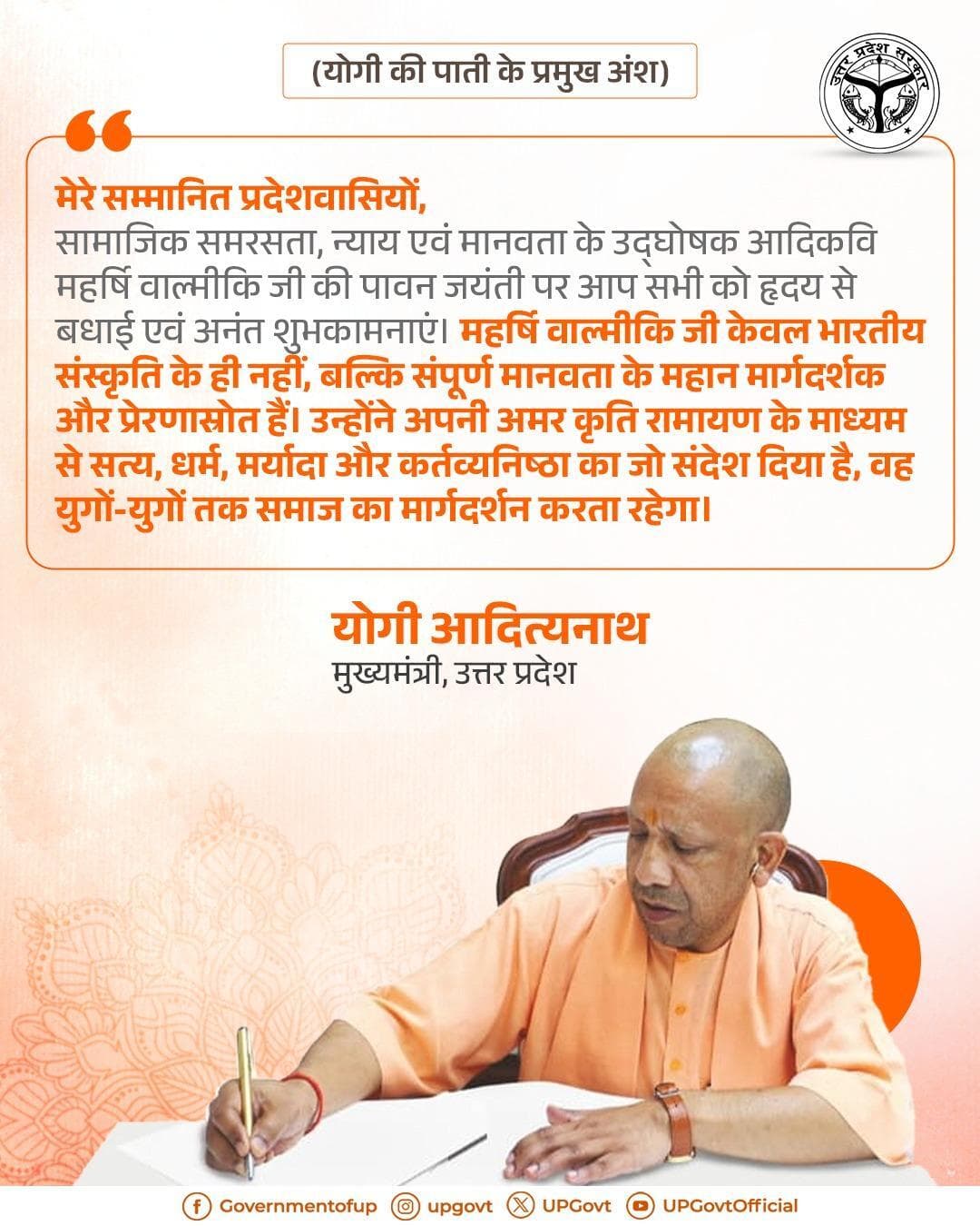 महर्षि वाल्मीकि जी केवल भारतीय संस्कृति के ही नहीं, बल्कि संपूर्ण मानवता के महान मार्गदर्शक और प्रेरणास्रोत हैं।